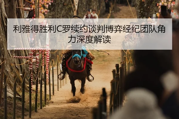 li-ya-de-sheng-li-luo-xu-yue-tan-pan-bo-yi-jing-ji-tuan-dui-jue-li-shen-du-jie-du-2-171.jpg